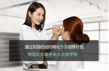 韓國(guó)妃和美半永久化妝學(xué)院