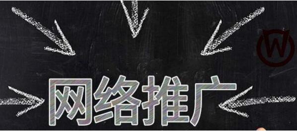 網(wǎng)絡(luò)推廣