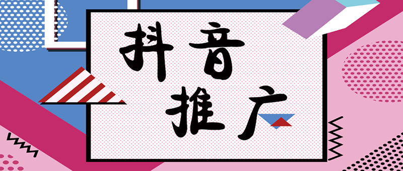 抖音推廣