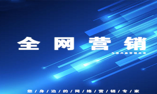 深圳網絡推廣