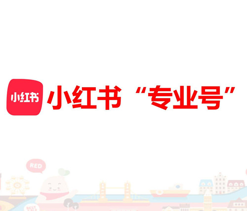 小紅書開通專業號會限流嗎（小紅書開通專業號的條件）