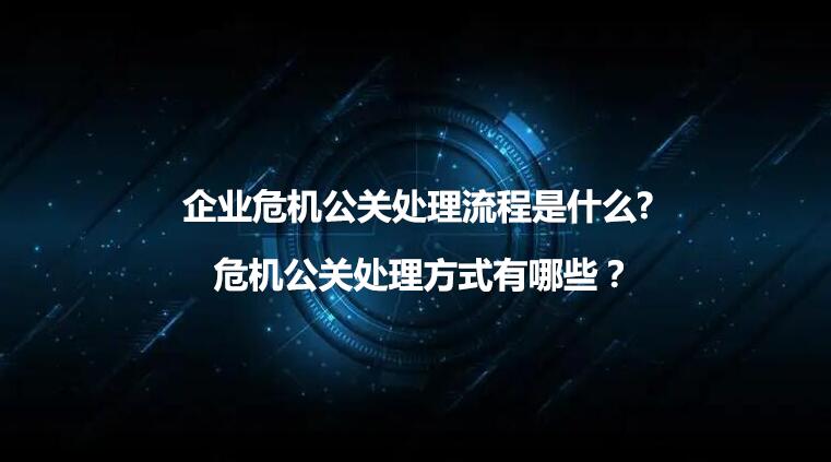 最新危機公關(guān)應急處置流程（危機公關(guān)處理流程及注意事項）